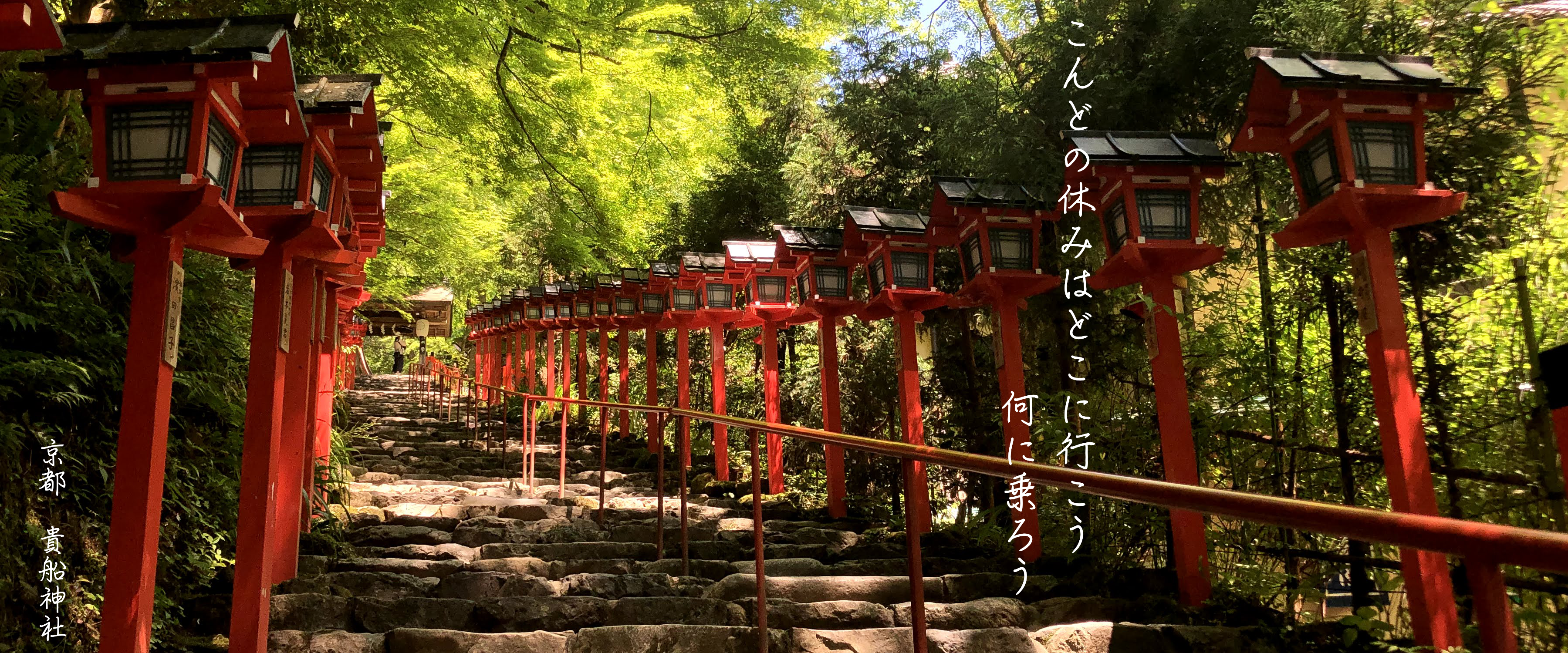 貴船神社