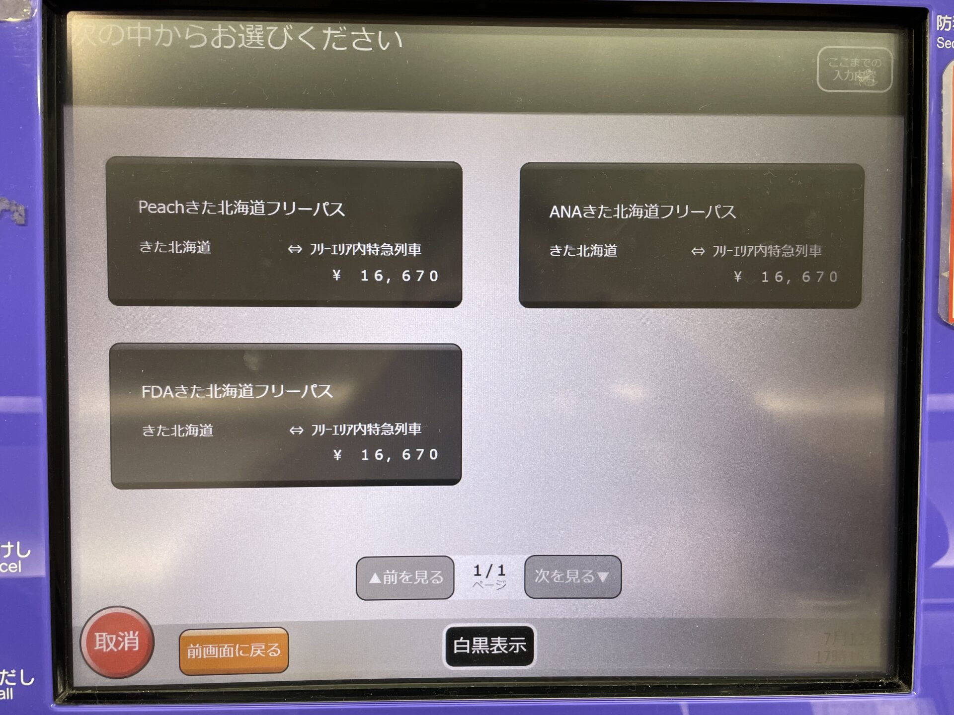 ひがし・きた北海道フリーパスの買い方 - だいふくトラベル